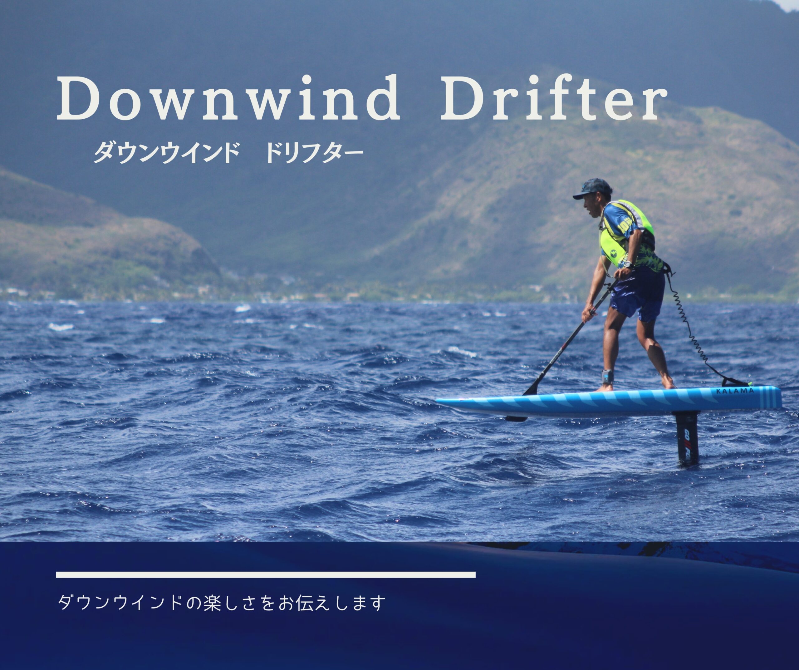 Downwind【ダウンウインド】Drifter